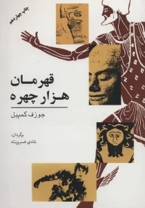 قهرمان هزار چهره