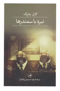 نبرد با سمندرها