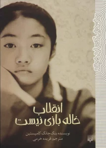 انقلاب خاله بازی نیست (رمان هایی که باید خواند)