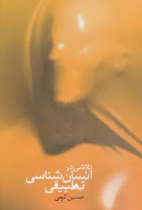 تلاشی در انسان شناسی تطبیقی