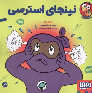 نینجای استرسی (گلاسه)