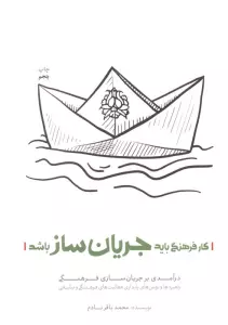 کار فرهنگی باید جریان ساز باشد (درآمدی بر جریان سازی فرهنگی)