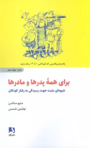 برای همه پدرها و مادرها (شیوه ای مثبت جهت رسیدگی به رفتار کودکان)