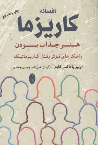 افسانه کاریزما:هنر جذاب بودن (راهکارهای موثر رفتار کاریزماتیک)