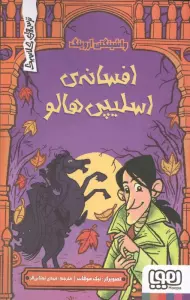 افسانه ی اسلیپی هالو (ترسهای کلاسیک)