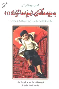 به بچه ها گفتن،از بچه ها شنیدن 1 (گفت و شنود با کودکان)