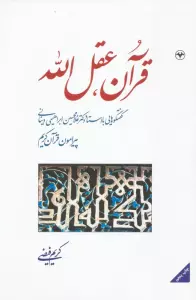 قرآن،عقل الله (گفتگوهایی با استاد دکتر غلامحسین ابراهیمی دینانی پیرامون قرآن کریم)