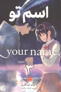 مانگا فارسی اسم تو 3 (.YOUR NAME)،(کمیک استریپ)