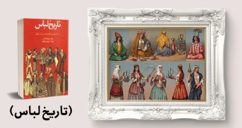 معرفی کتاب: تاریخ لباس