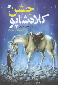 جشن کلاه شاپو