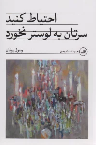 احتیاط کنید سرتان به لوستر نخورد