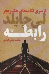 رابطه (کتاب های جک ریچر)