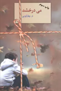 می درخشد