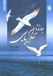 جاناتان مرغ دریایی