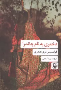 دختری به نام چاندرا