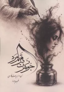 جوهر زن در قلم مرد (زن در ادبیات فارسی)