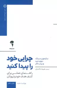 چرایی خود را پیدا کنید (راهنمای عملی برای کشف هدف خود و تیم تان)