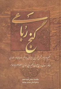 گنج رباعی