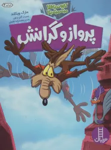 پرواز و گرانش (کایوت ناقلا میگ میگ بلا)،(گلاسه)