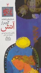داستان های شاهنامه 3 (گرم تر از آتش)،(2زبانه،گلاسه)