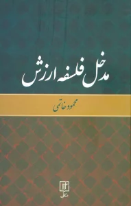 مدخل فلسفه ارزش
