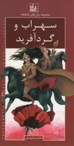 رمان های شاهنامه25 (سهراب و گردآفرید)