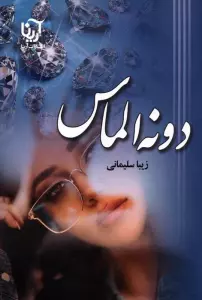 دونه الماس
