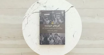 کمرهای خم‌شده/ پروپاگاندای آلمان نازی و جمهوری دموکراتیک آلمان