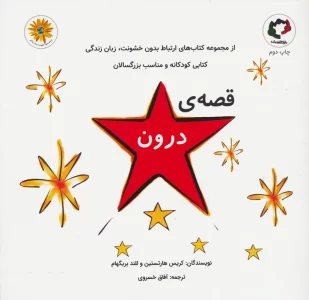 قصه ی درون (گلاسه)