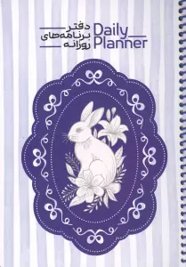 دفتر برنامه های روزانه (DAILY PLANNER،کد 1833)،(سیمی)
