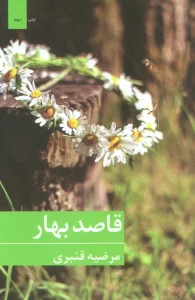 قاصد بهار