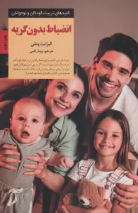 انضباط بدون گریه (کلیدهای تربیت کودکان و نوجوانان)