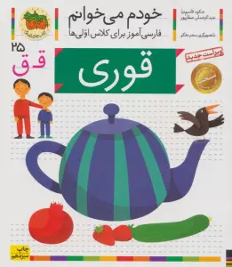خودم می خوانم25 (فارسی آموز برای کلاس اولی ها)،(قوری)