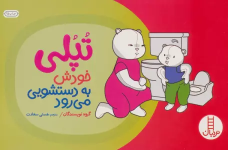 تپلی خودش به دستشویی می رود (گلاسه)