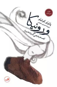 ورونیکا تصمیم می گیرد بمیرد