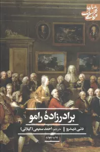 برادرزاده رامو (ادبیات کلاسیک جهان)