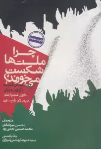 چرا ملت ها شکست می خورند؟:ریشه های قدرت،ثروت و فقر (سیاست و اجتماع)