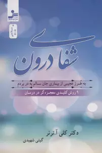 شفای درون (به طرز عجیبی از بیماری جان سالم به در بردم:9 روش کلیدی معجزه گر در درمان)