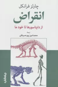 انقراض (از دایناسورها تا خود ما)