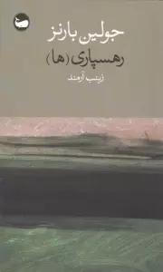 رهسپاری (ها)