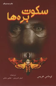 سکوت بره ها