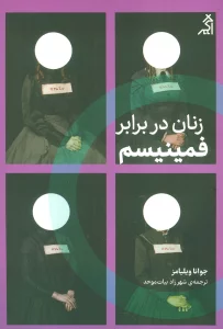 زنان در برابر فمینیسم (چرا باید از جنگ های جنسیتی رها شویم؟)