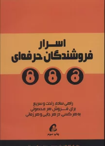 اسرار فروشندگان حرفه ای (راهی ساده،راحت و سریع برای فروش هر محصولی به هرکسی،در هر جایی و هر زمانی)