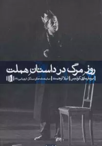 روز مرگ در داستان هملت (نمایشنامه های بیدگل:اروپایی 3)