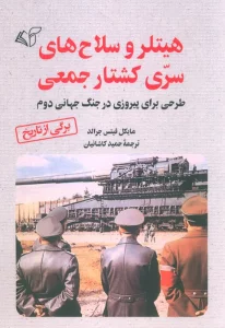 هیتلر و سلاح های سری کشتار جمعی (طرحی برای پیروزی در جنگ جهانی دوم)