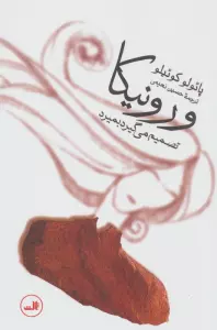 ورونیکا تصمیم می گیرد بمیرد