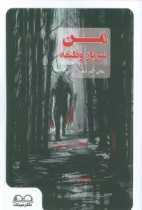 من سرباز وظیفه
