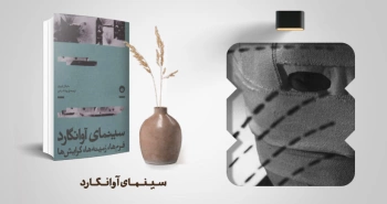 معرفی کتاب: سینمای آوانگارد (فرم‌ها، زمینه‌ها، گرایش‌ها)