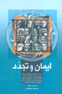 ایمان و تجدد