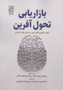 بازاریابی تحول آفرین (ترکیب فناوری های نوین با بینش های انسانی)